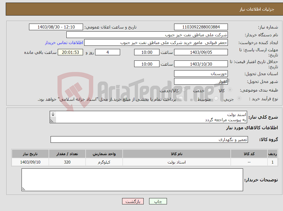 تصویر کوچک آگهی نیاز انتخاب تامین کننده-استد بولت به پیوست مراجعه گردد 