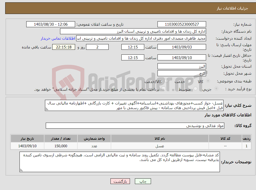 تصویر کوچک آگهی نیاز انتخاب تامین کننده-عسل- جواز کسب+مجوزهای بهداشتی+اساسنامه+آگهی تغییرات + کارت بازرگانی +اظهارنامه مالیاتی سال قبل +اصل فیش پرداختی های سامانه - پیش فاکتور رسمی با مهر