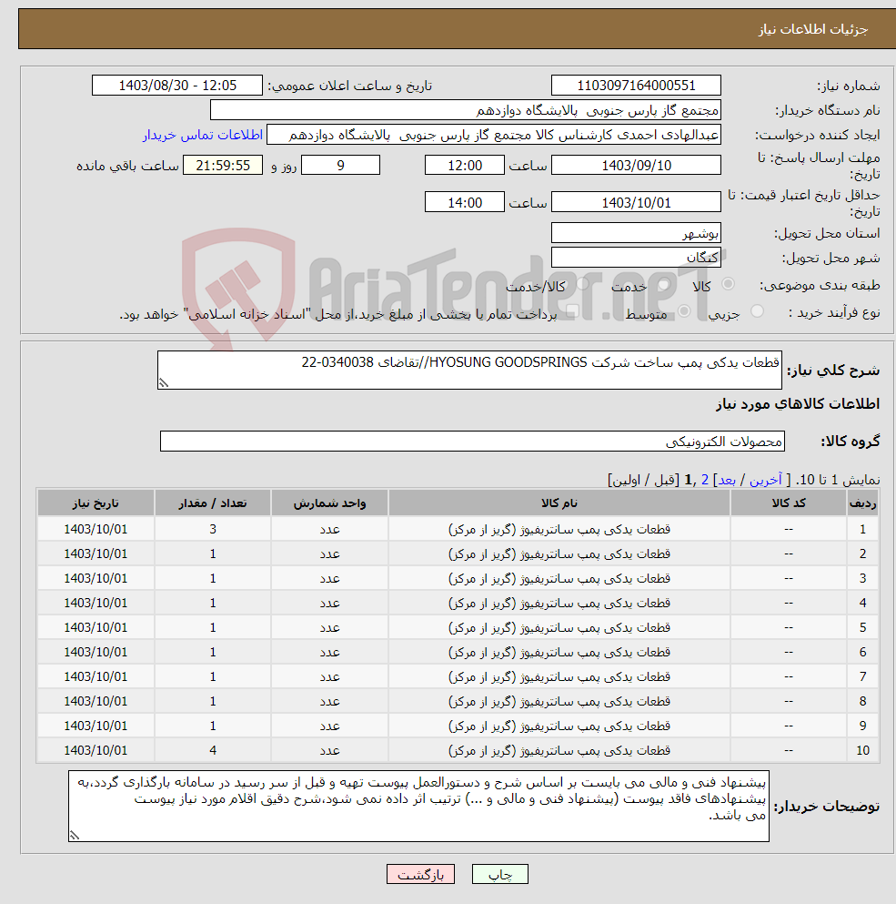 تصویر کوچک آگهی نیاز انتخاب تامین کننده-قطعات یدکی پمپ ساخت شرکت HYOSUNG GOODSPRINGS//تقاضای 0340038-22 