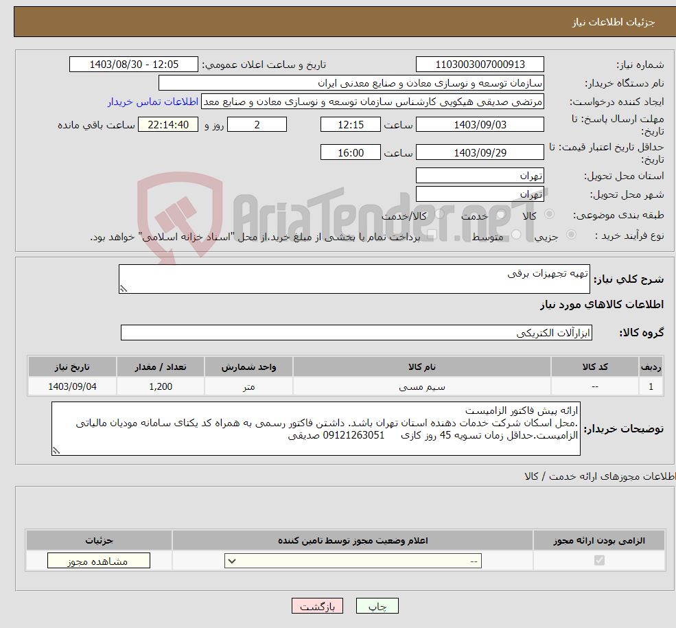 تصویر کوچک آگهی نیاز انتخاب تامین کننده-تهیه تجهیزات برقی