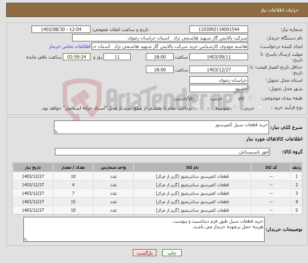 تصویر کوچک آگهی نیاز انتخاب تامین کننده-خرید قطعات سیل کمپرسور