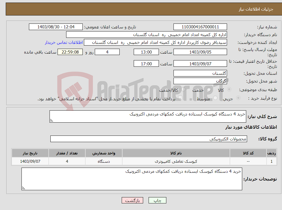 تصویر کوچک آگهی نیاز انتخاب تامین کننده-خرید 4 دستگاه کیوسک ایستاده دریافت کمکهای مردمی اکترونیک