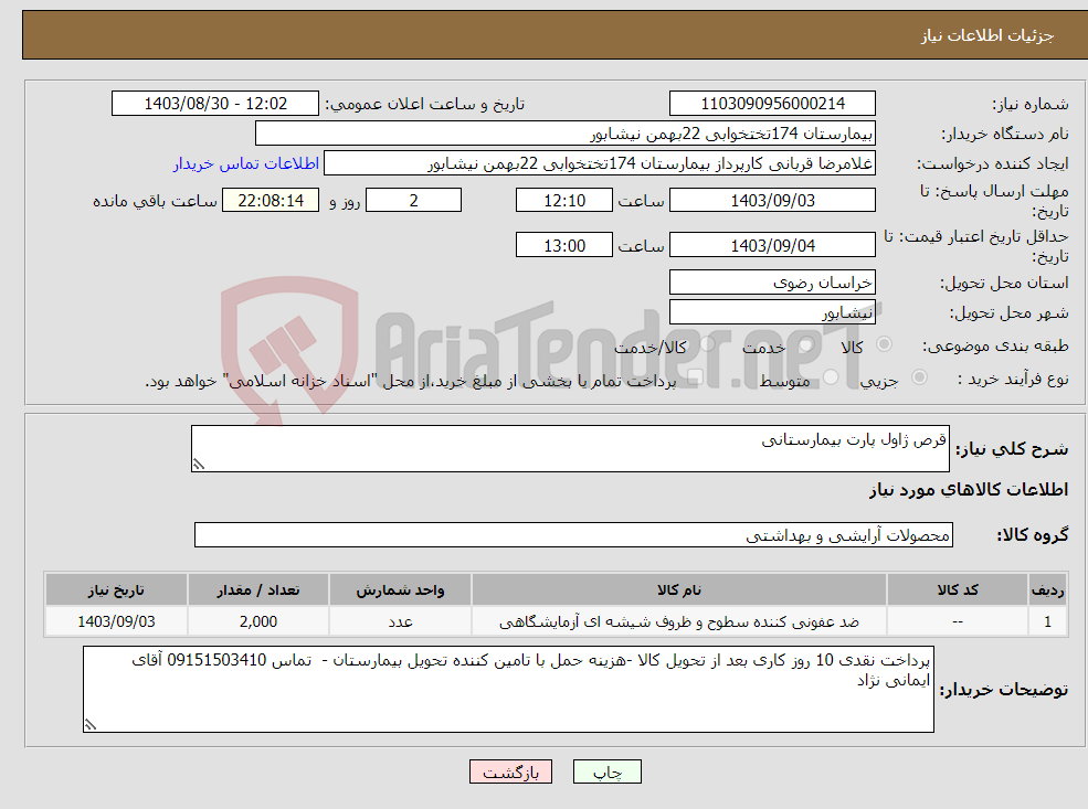 تصویر کوچک آگهی نیاز انتخاب تامین کننده-قرص ژاول پارت بیمارستانی 