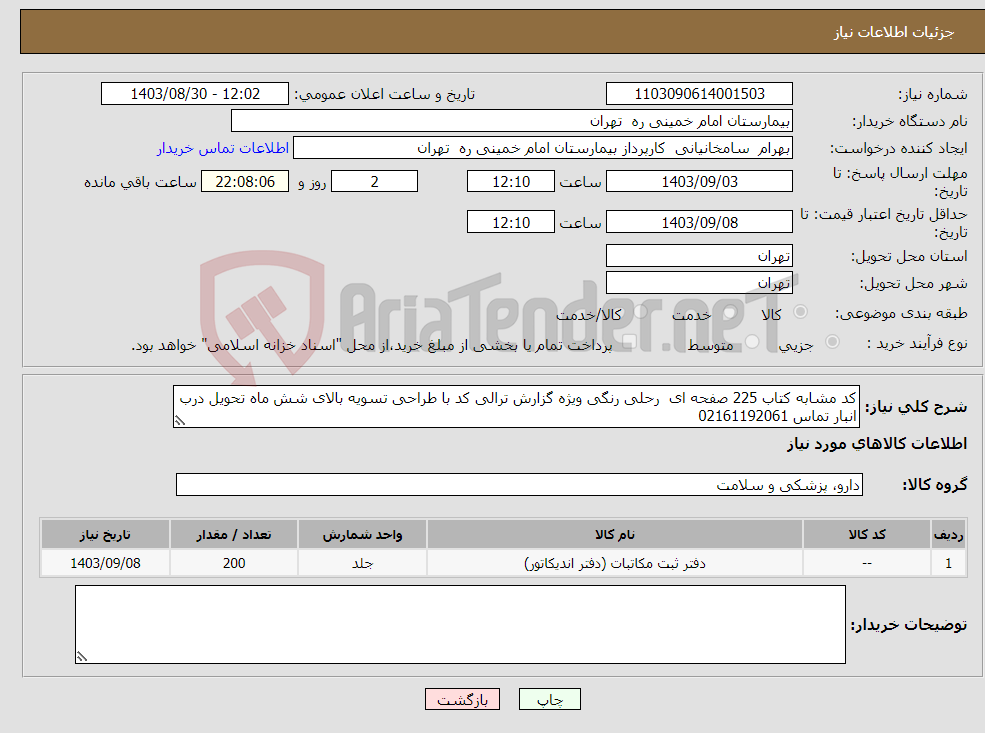 تصویر کوچک آگهی نیاز انتخاب تامین کننده-کد مشابه کتاب 225 صفحه ای رحلی رنگی ویژه گزارش ترالی کد با طراحی تسویه بالای شش ماه تحویل درب انبار تماس 02161192061