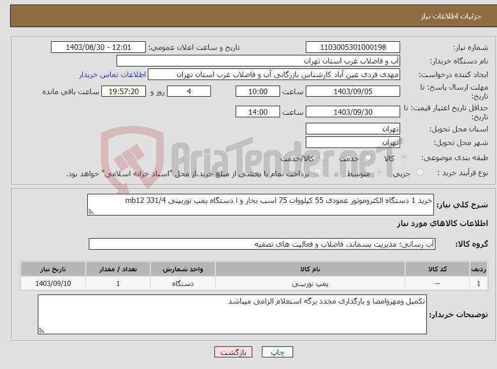 تصویر کوچک آگهی نیاز انتخاب تامین کننده-خرید 1 دستگاه الکتروموتور عمودی 55 کیلووات 75 اسب بخار و ا دستگاه پمپ توربینی 331/4 mb12