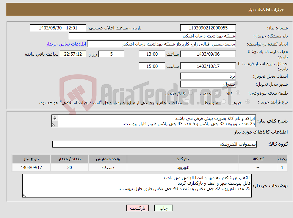 تصویر کوچک آگهی نیاز انتخاب تامین کننده-ایراکد و نام کالا بصورت پیش فرض می باشد 25 عدد تلویزیون 32 جی پلاس و 5 عدد 43 جی پلاس طبق فایل پیوست. 