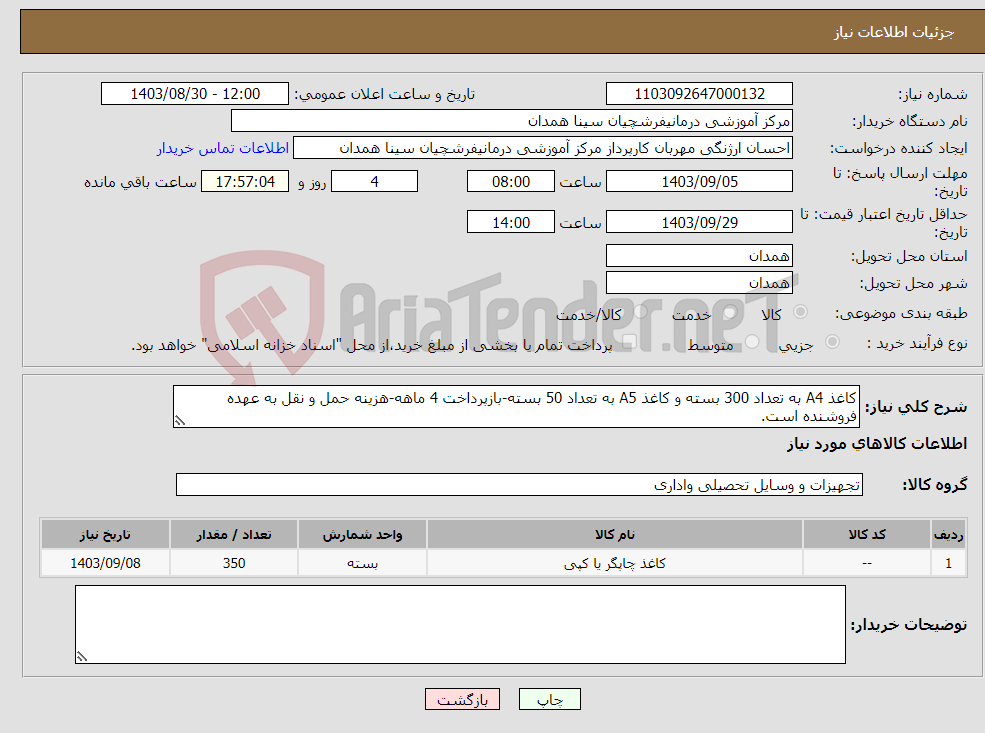 تصویر کوچک آگهی نیاز انتخاب تامین کننده-کاغذ A4 به تعداد 300 بسته و کاغذ A5 به تعداد 50 بسته-بازپرداخت 4 ماهه-هزینه حمل و نقل به عهده فروشنده است.