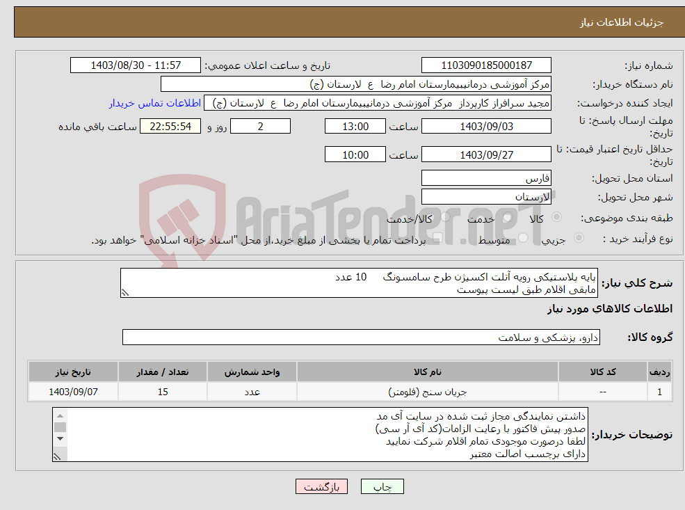 تصویر کوچک آگهی نیاز انتخاب تامین کننده-پایه پلاستیکی رویه آتلت اکسیژن طرح سامسونگ 10 عدد مابقی اقلام طبق لیست پیوست