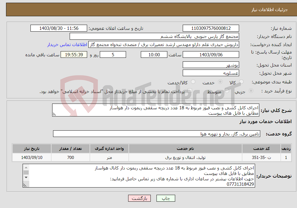 تصویر کوچک آگهی نیاز انتخاب تامین کننده-اجرای کابل کشی و نصب فیوز مربوط به 18 عدد دریچه سقفی ریموت دار هواساز مطابق با فایل های پیوست