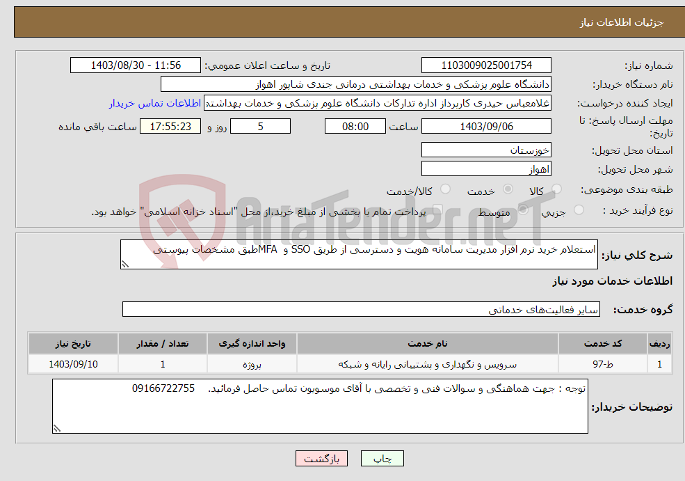 تصویر کوچک آگهی نیاز انتخاب تامین کننده-استعلام خرید نرم افزار مدیریت سامانه هویت و دسترسی از طریق SSO و MFAطبق مشخصات پیوستی