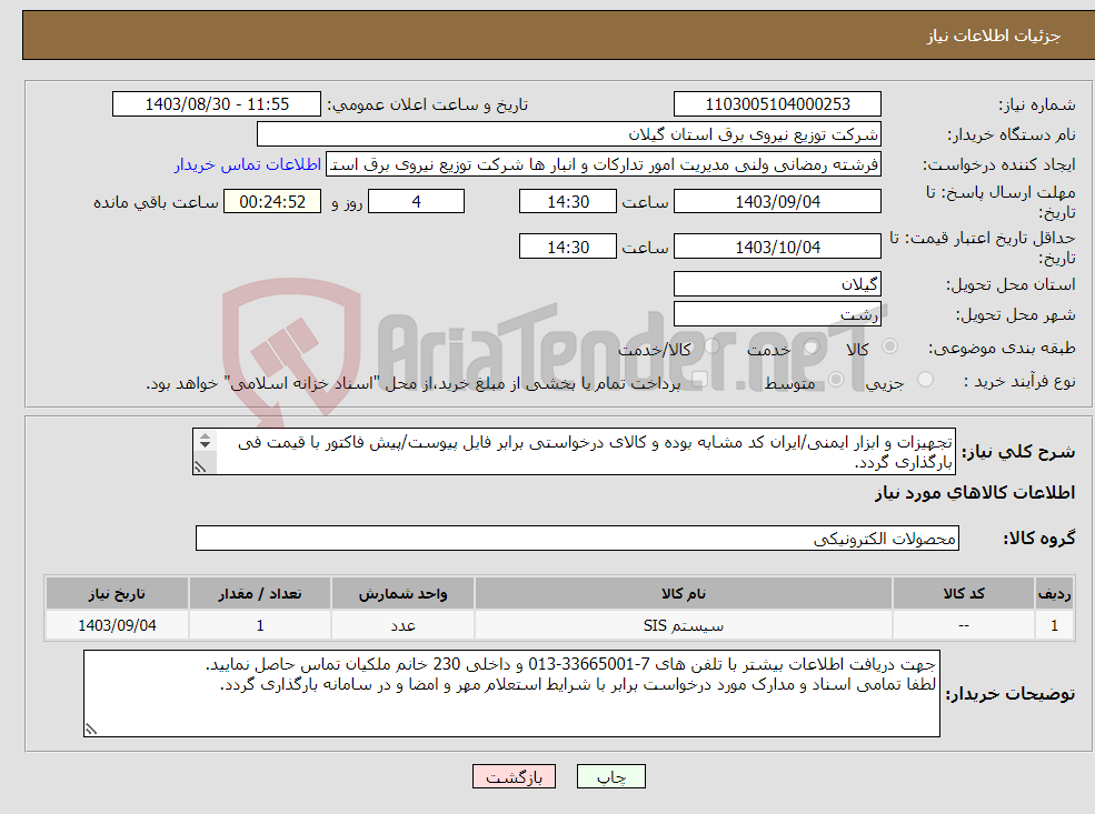 تصویر کوچک آگهی نیاز انتخاب تامین کننده-تجهیزات و ابزار ایمنی/ایران کد مشابه بوده و کالای درخواستی برابر فایل پیوست/پیش فاکتور با قیمت فی بارگذاری گردد. 