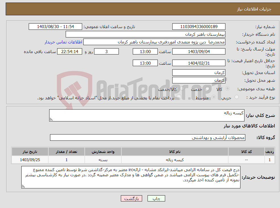 تصویر کوچک آگهی نیاز انتخاب تامین کننده-کیسه زباله
