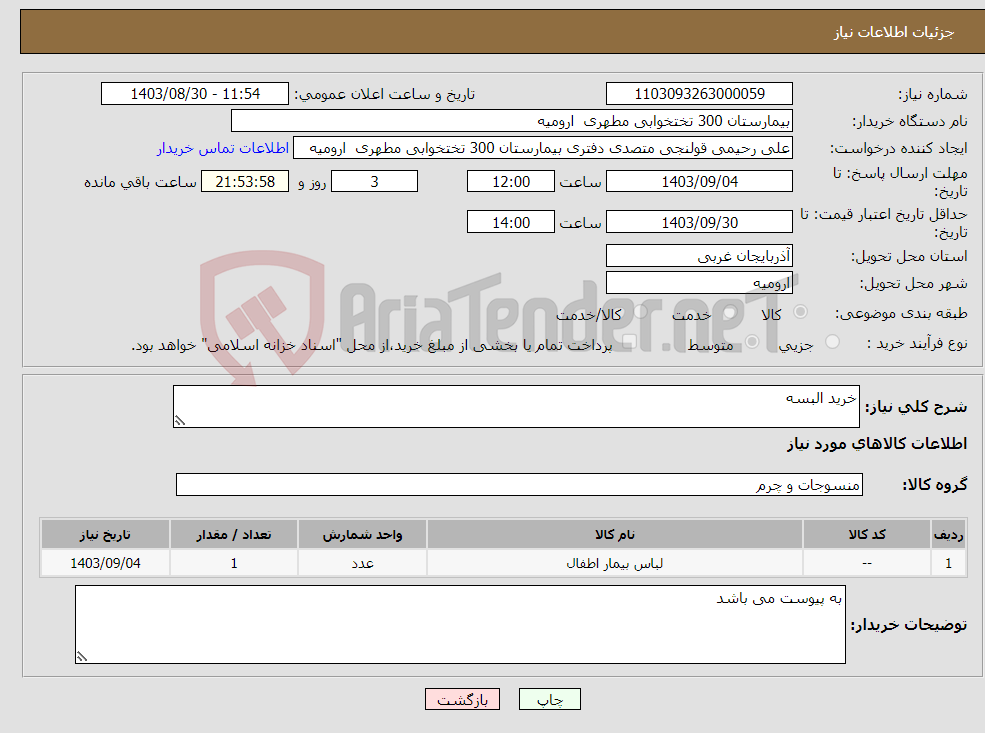 تصویر کوچک آگهی نیاز انتخاب تامین کننده-خرید البسه