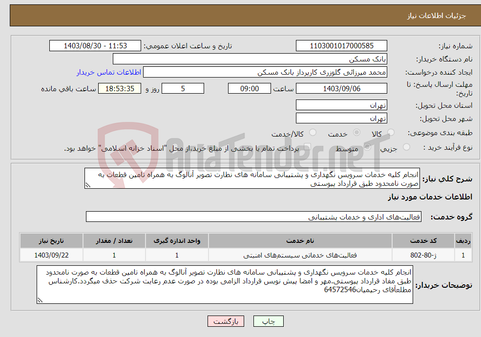 تصویر کوچک آگهی نیاز انتخاب تامین کننده-انجام کلیه خدمات سرویس نگهداری و پشتیبانی سامانه های نطارت تصویر آنالوگ به همراه تامین قطعات به صورت نامحدود طبق قرارداد پیوستی
