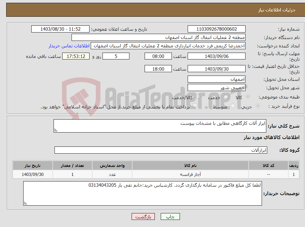 تصویر کوچک آگهی نیاز انتخاب تامین کننده-ابزار آلات کارگاهی مطابق با مشخات پیوست