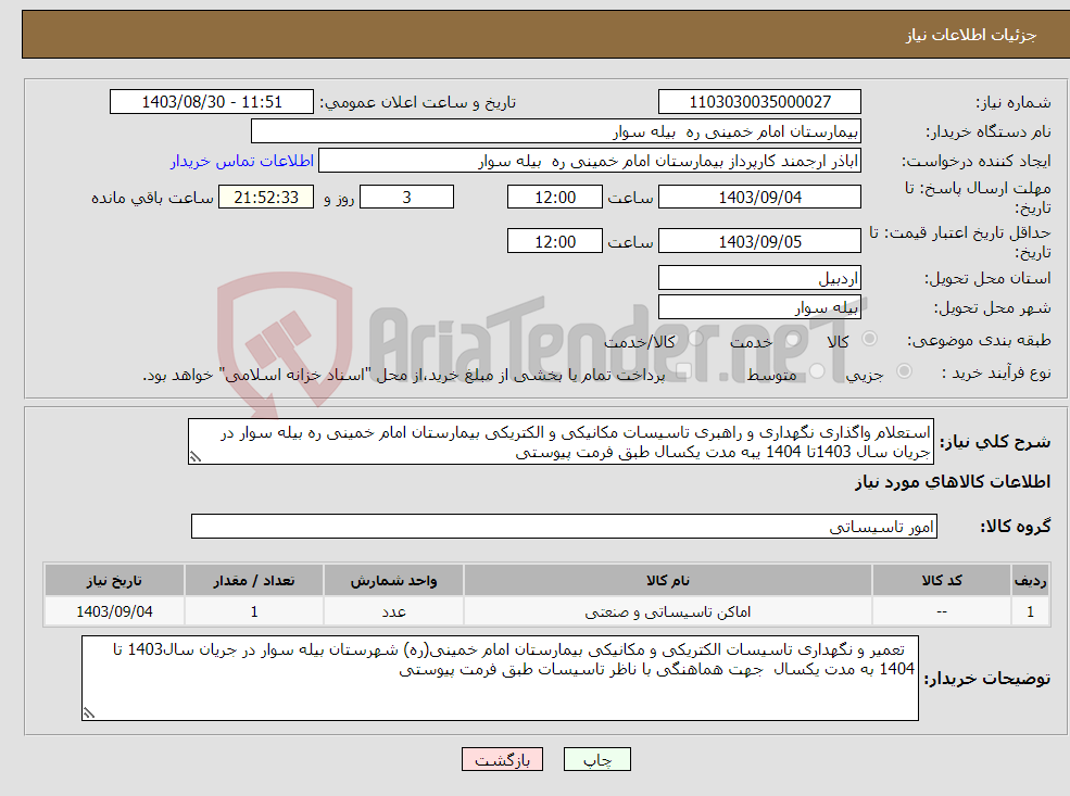 تصویر کوچک آگهی نیاز انتخاب تامین کننده-استعلام واگذاری نگهداری و راهبری تاسیسات مکانیکی و الکتریکی بیمارستان امام خمینی ره بیله سوار در جریان سال 1403تا 1404 یبه مدت یکسال طبق فرمت پیوستی 