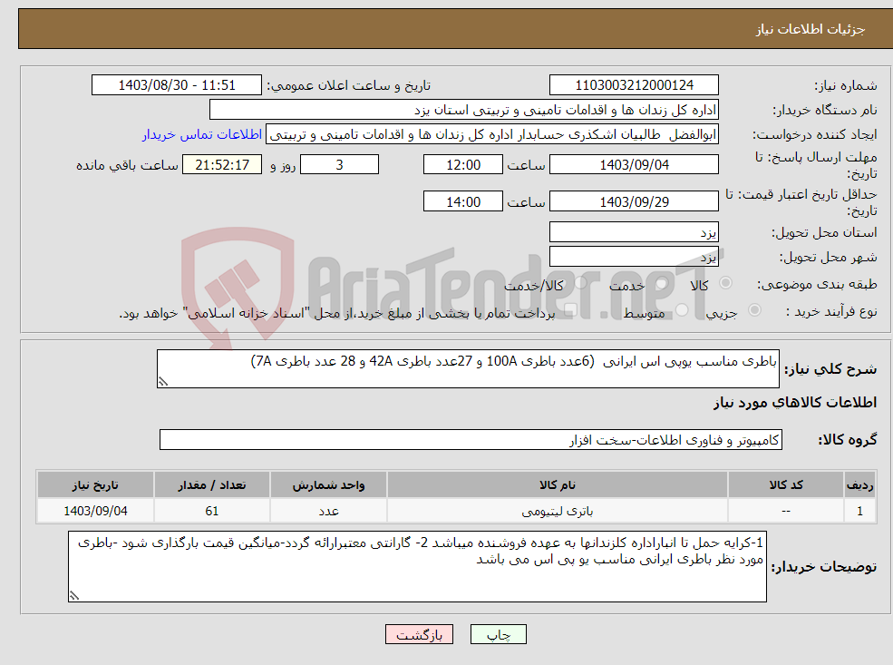 تصویر کوچک آگهی نیاز انتخاب تامین کننده-باطری مناسب یوپی اس ایرانی (6عدد باطری 100A و 27عدد باطری 42A و 28 عدد باطری 7A)