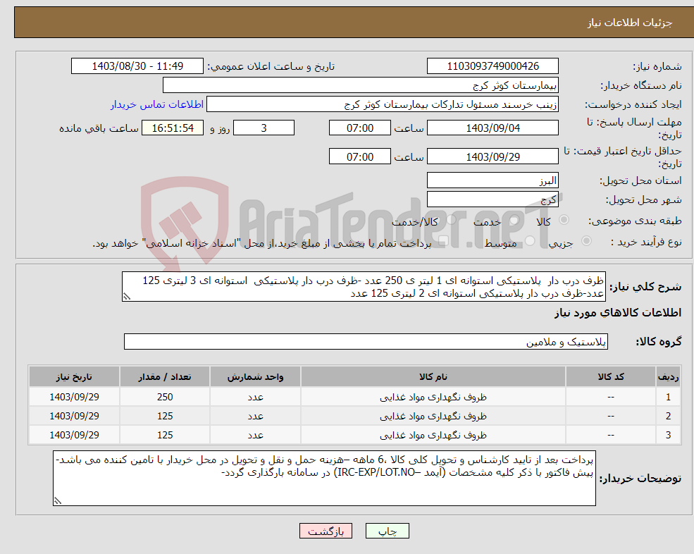 تصویر کوچک آگهی نیاز انتخاب تامین کننده-ظرف درب دار پلاستیکی استوانه ای 1 لیتر ی 250 عدد -ظرف درب دار پلاستیکی استوانه ای 3 لیتری 125 عدد-ظرف درب دار پلاستیکی استوانه ای 2 لیتری 125 عدد