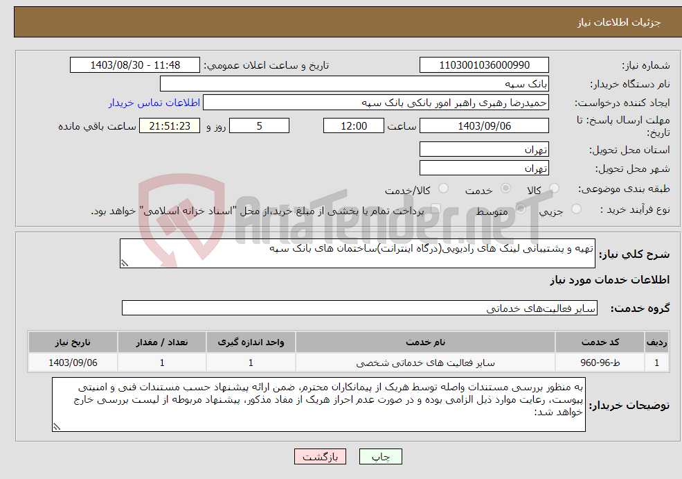 تصویر کوچک آگهی نیاز انتخاب تامین کننده-تهیه و پشتیبانی لینک های رادیویی(درگاه اینترانت)ساختمان های بانک سپه