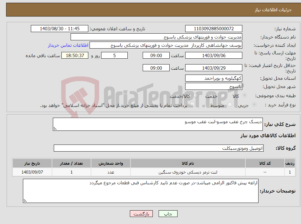 تصویر کوچک آگهی نیاز انتخاب تامین کننده-دیسک چرخ عقب موسو-لنت عقب موسو