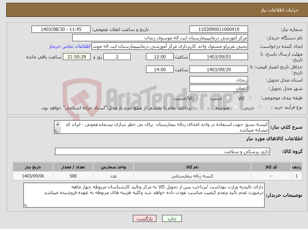 تصویر کوچک آگهی نیاز انتخاب تامین کننده-کیسه نسوز جهت استفاده در واحد امحای زباله بیمارستان برای بی خطر سازی پسماندعفونی - ایران کد مشابه میباشد 500 کیلو - پرداخت چهار ماهه 