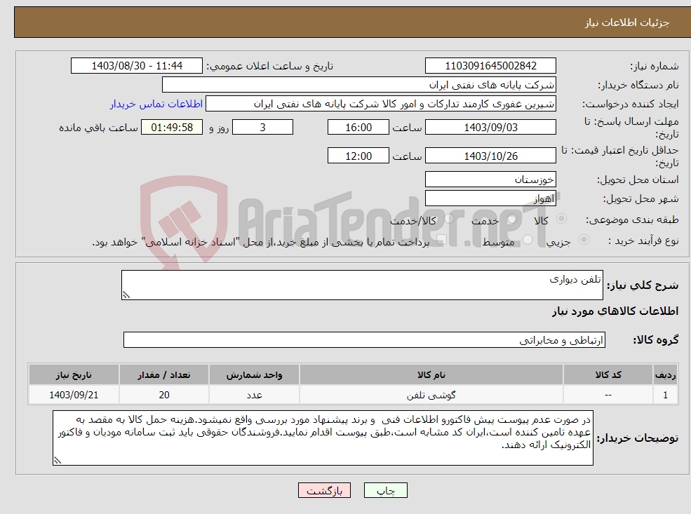 تصویر کوچک آگهی نیاز انتخاب تامین کننده-تلفن دیواری