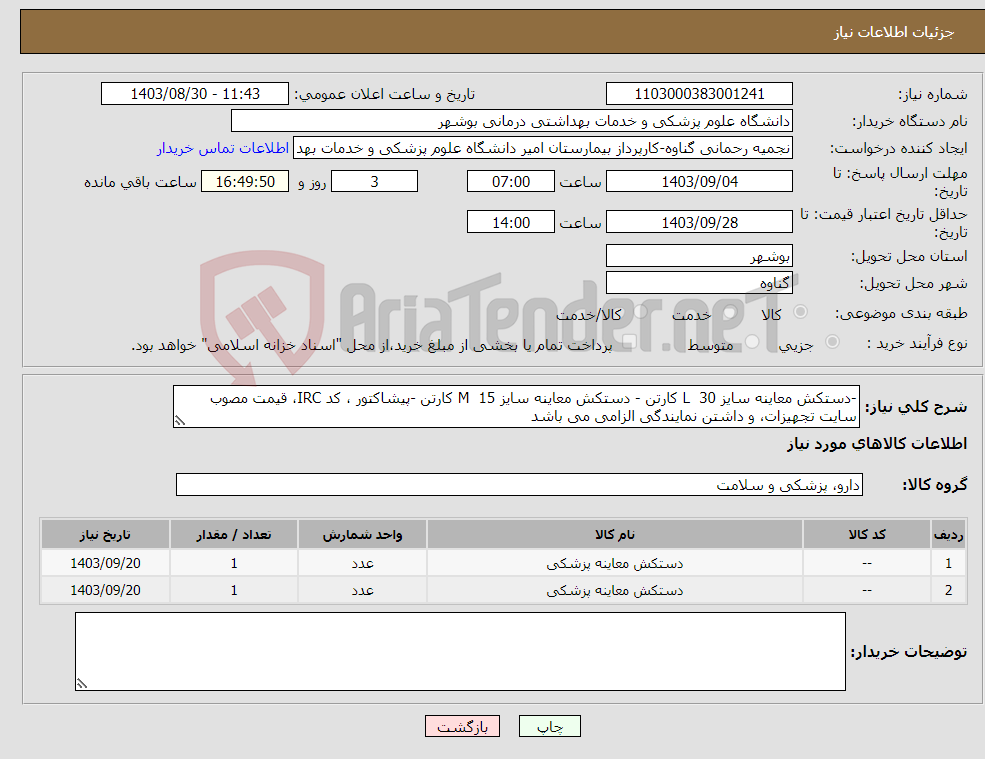 تصویر کوچک آگهی نیاز انتخاب تامین کننده--دستکش معاینه سایز L 30 کارتن - دستکش معاینه سایز M 15 کارتن -پیشاکتور ، کد IRC، قیمت مصوب سایت تجهیزات، و داشتن نمایندگی الزامی می باشد