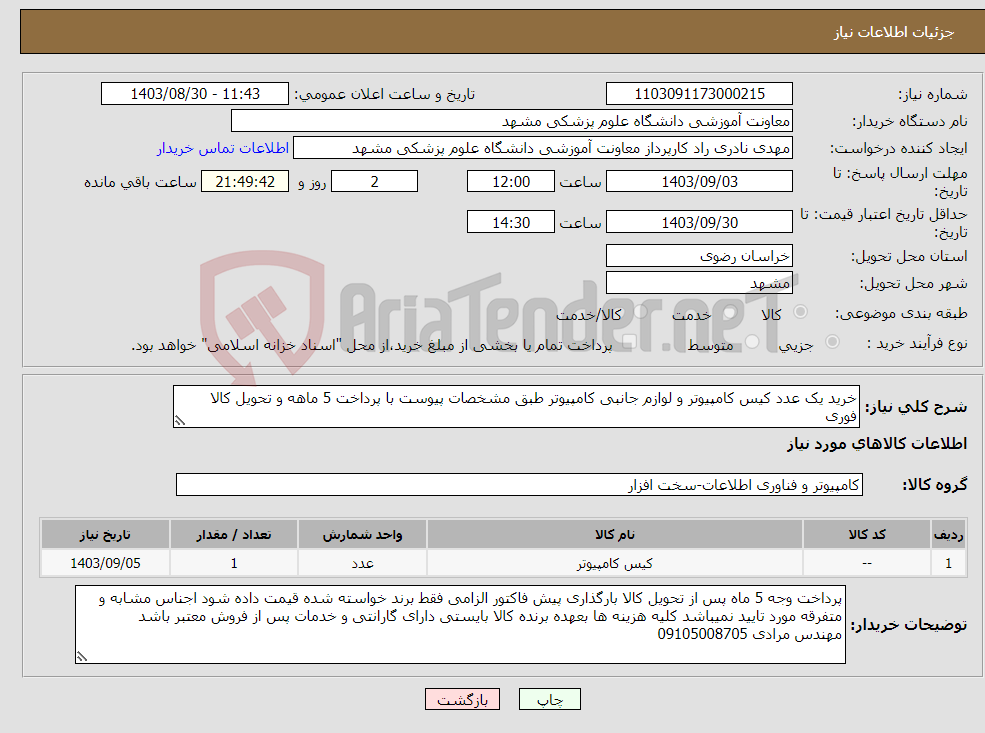 تصویر کوچک آگهی نیاز انتخاب تامین کننده-خرید یک عدد کیس کامپیوتر و لوازم جانبی کامپیوتر طبق مشخصات پیوست با پرداخت 5 ماهه و تحویل کالا فوری