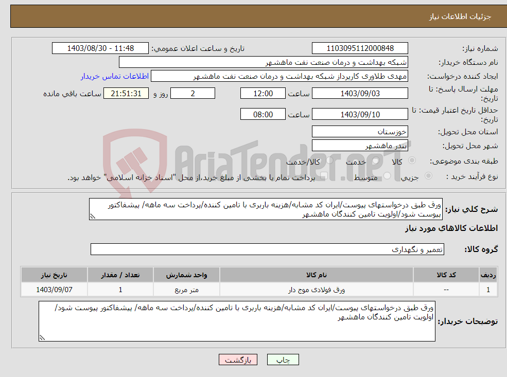 تصویر کوچک آگهی نیاز انتخاب تامین کننده-ورق طبق درخواستهای پیوست/ایران کد مشابه/هزینه باربری با تامین کننده/پرداخت سه ماهه/ پیشفاکتور پیوست شود/اولویت تامین کنندگان ماهشهر