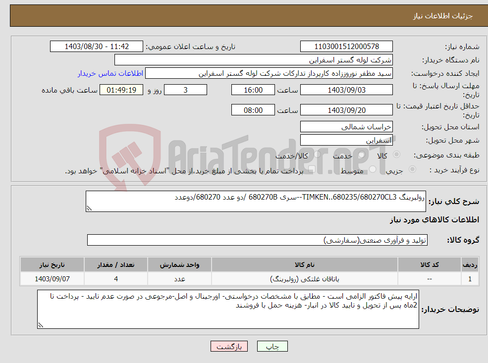 تصویر کوچک آگهی نیاز انتخاب تامین کننده-رولبرینگ TIMKEN..680235/680270CL3--سری 680270B /دو عدد 680270/دوعدد
