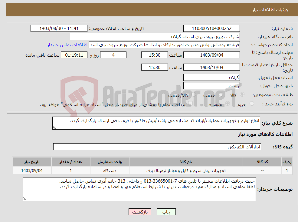 تصویر کوچک آگهی نیاز انتخاب تامین کننده-انواع لوازم و تجهیزات عملیات/ایران کد مشابه می باشد/پیش فاکتور با قیمت فی ارسال بارگذاری گردد. 