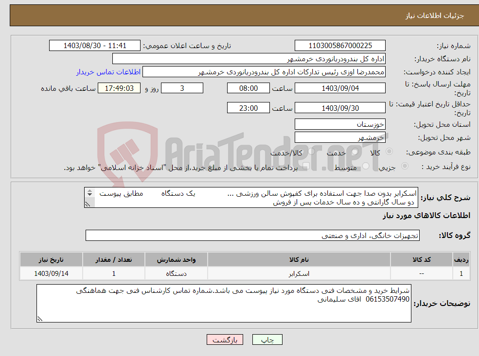 تصویر کوچک آگهی نیاز انتخاب تامین کننده-اسکرابر بدون صدا جهت استفاده برای کفپوش سالن ورزشی ... یک دستگاه مطابق پیوست دو سال گارانتی و ده سال خدمات پس از فروش 