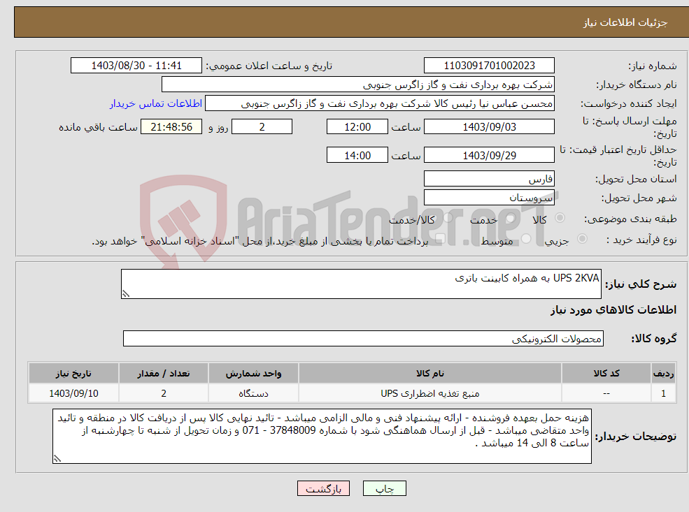 تصویر کوچک آگهی نیاز انتخاب تامین کننده-UPS 2KVA به همراه کابینت باتری