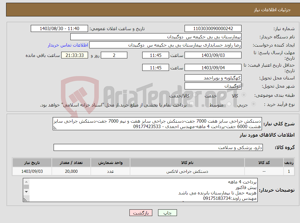 تصویر کوچک آگهی نیاز انتخاب تامین کننده-دستکش جراحی سایز هفت 7000 جفت-دستکش جراحی سایز هفت و نیم 7000 جفت-دستکش جراحی سایز هشت 6000 جفت-پرداخت 4 ماهه-مهندس احمدی - 09177423533