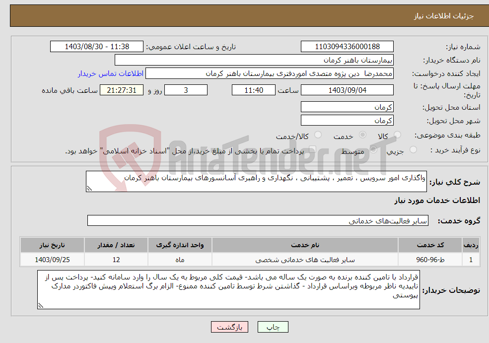 تصویر کوچک آگهی نیاز انتخاب تامین کننده-واگذاری امور سرویس ، تعمیر ، پشتیبانی ، نگهداری و راهبری آسانسورهای بیمارستان باهنر کرمان