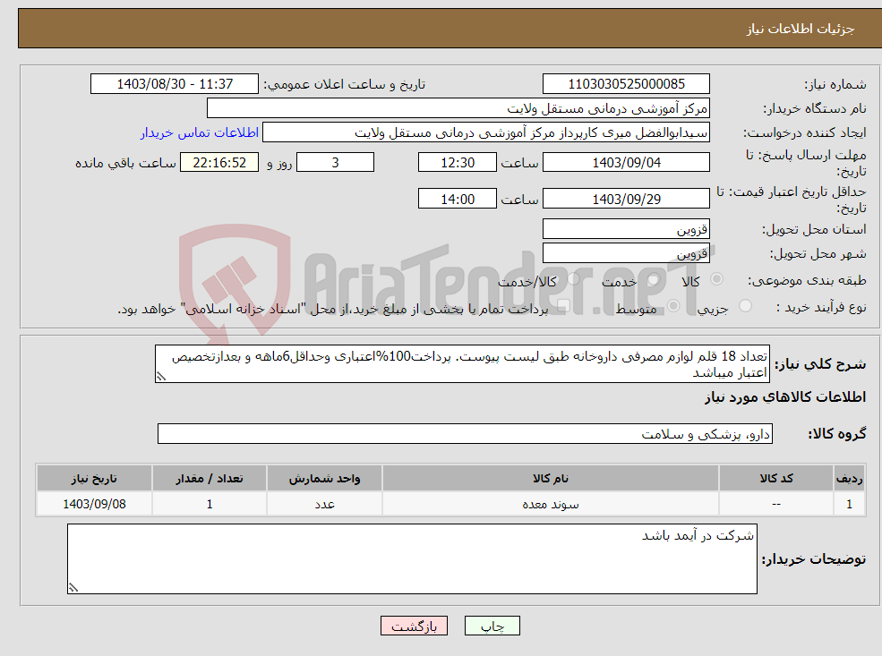 تصویر کوچک آگهی نیاز انتخاب تامین کننده-تعداد 18 قلم لوازم مصرفی داروخانه طبق لیست پیوست. پرداخت100%اعتباری وحداقل6ماهه و بعدازتخصیص اعتبار میباشد