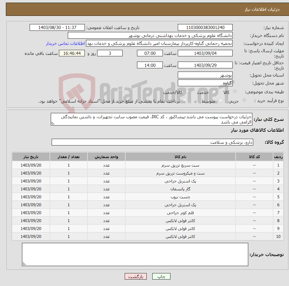 تصویر کوچک آگهی نیاز انتخاب تامین کننده-جزئیات درخواست پیوست می باشد-پیشاکتور ، کد IRC، قیمت مصوب سایت تجهیزات، و داشتن نمایندگی الزامی می باشد
