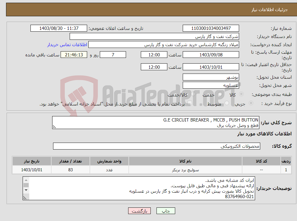 تصویر کوچک آگهی نیاز انتخاب تامین کننده-G.E CIRCUIT BREAKER , MCCB , PUSH BUTTON قطع و وصل جریان برق