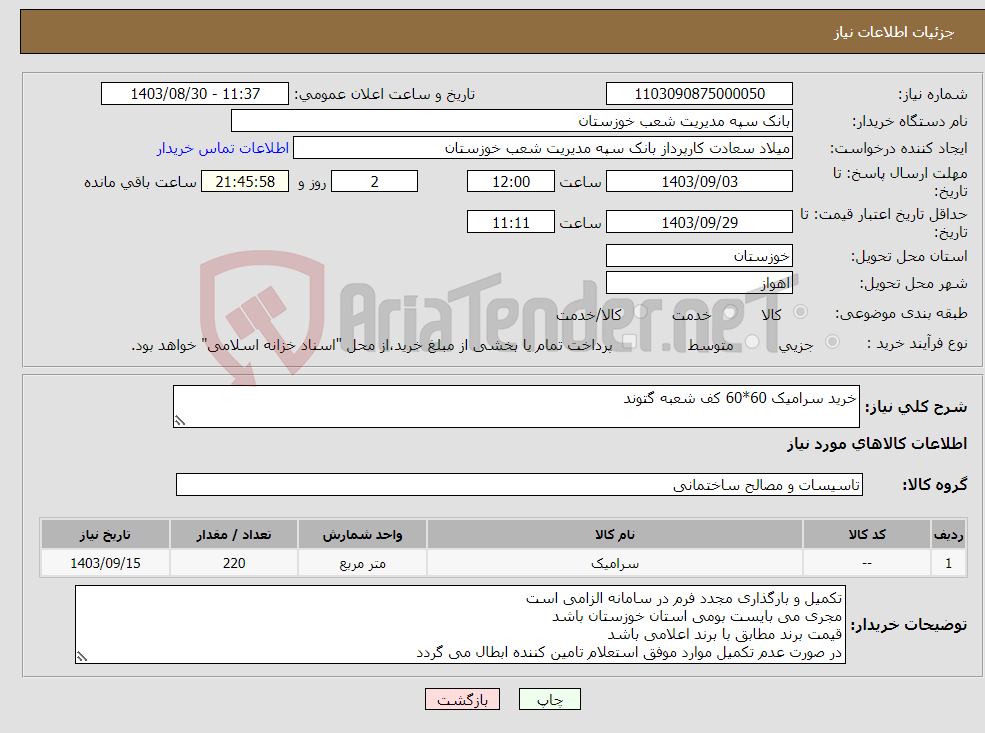 تصویر کوچک آگهی نیاز انتخاب تامین کننده-خرید سرامیک 60*60 کف شعبه گتوند