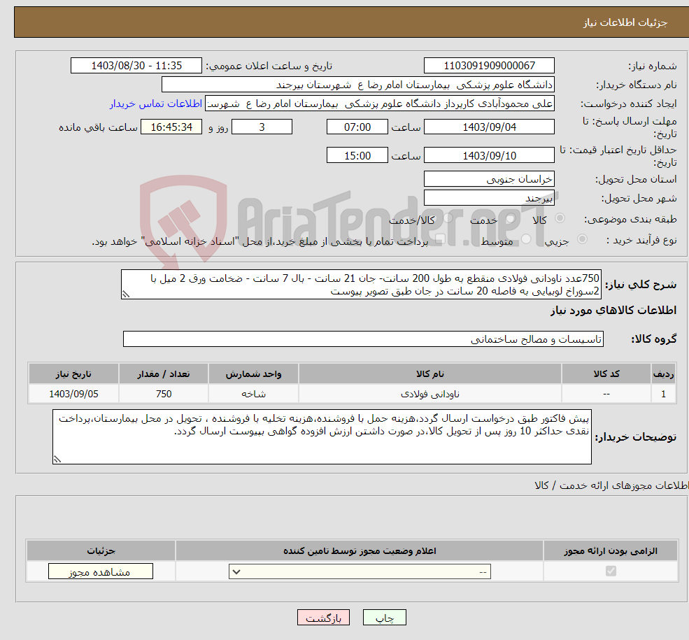 تصویر کوچک آگهی نیاز انتخاب تامین کننده-750عدد ناودانی فولادی منقطع به طول 200 سانت- جان 21 سانت - بال 7 سانت - ضخامت ورق 2 میل با 2سوراخ لوبیایی به فاصله 20 سانت در جان طبق تصویر پیوست