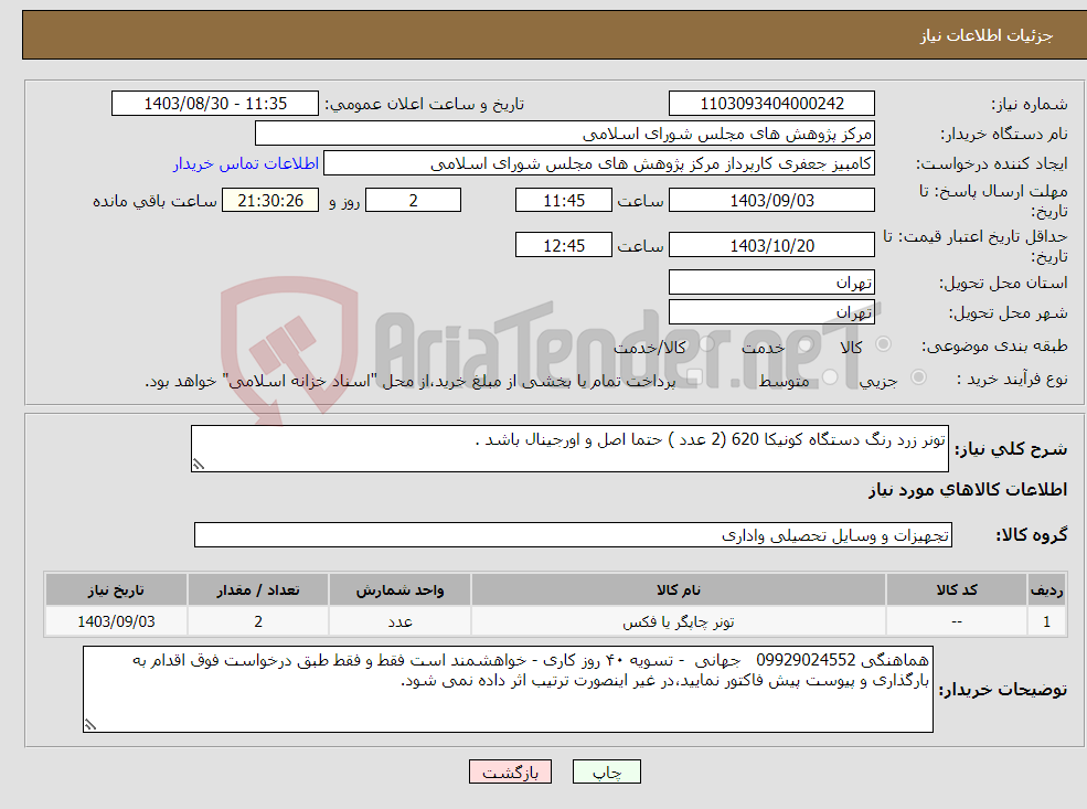 تصویر کوچک آگهی نیاز انتخاب تامین کننده-تونر زرد رنگ دستگاه کونیکا 620 (2 عدد ) حتما اصل و اورجینال باشد .