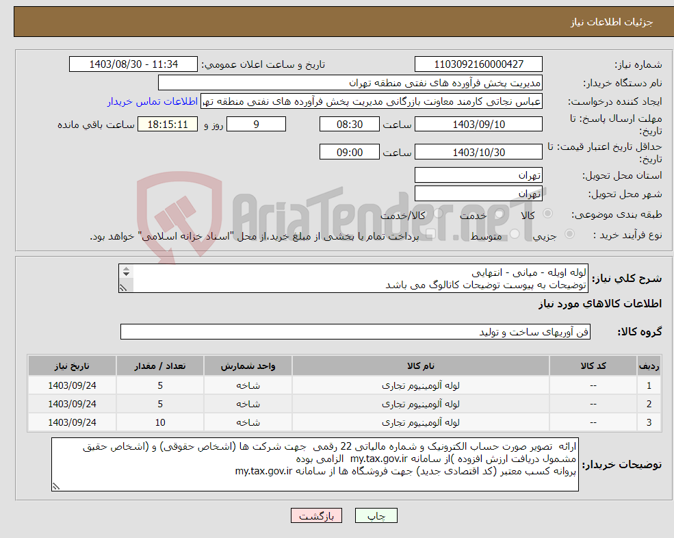 تصویر کوچک آگهی نیاز انتخاب تامین کننده-لوله اویله - میانی - انتهایی توضیحات به پیوست توضیحات کاتالوگ می باشد عینا طبق مندرجات فایل پیوست اقدام گردد