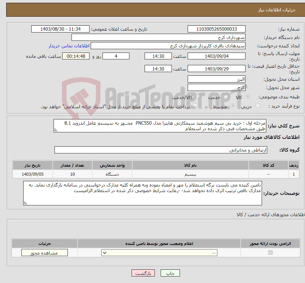 تصویر کوچک آگهی نیاز انتخاب تامین کننده-مرحله اول : خرید بی سیم هوشمند سیمکارتی هایترا مدل PNC550 مجــهز به سیستم عامل اندروید 8.1 طبق مشخصات فنی ذکر شده در استعلام