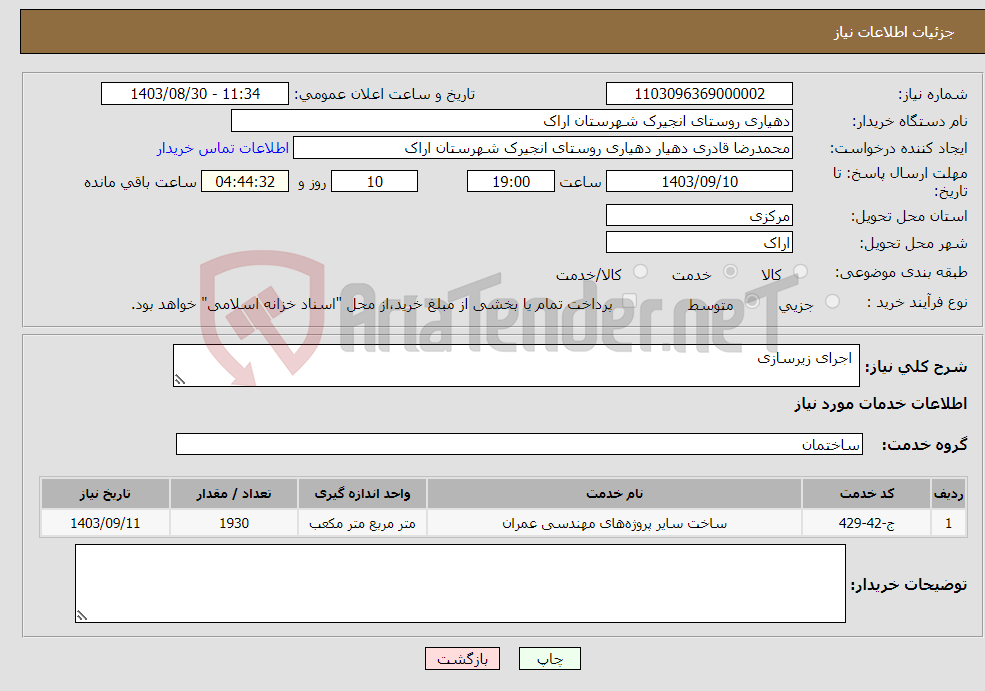 تصویر کوچک آگهی نیاز انتخاب تامین کننده- اجرای زیرسازی