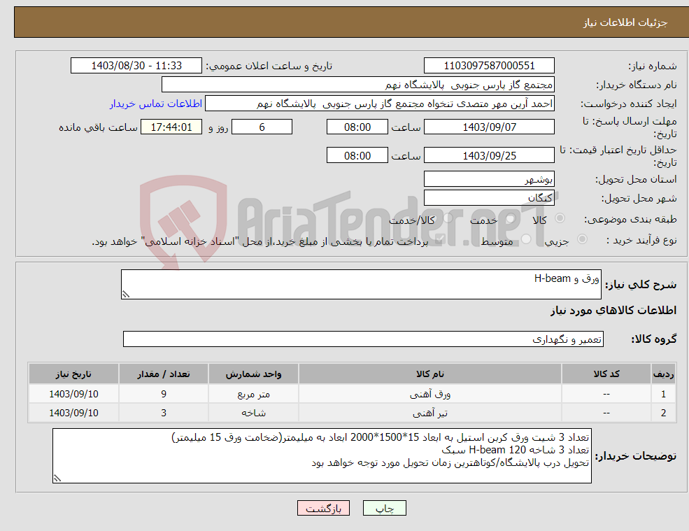 تصویر کوچک آگهی نیاز انتخاب تامین کننده-ورق و H-beam