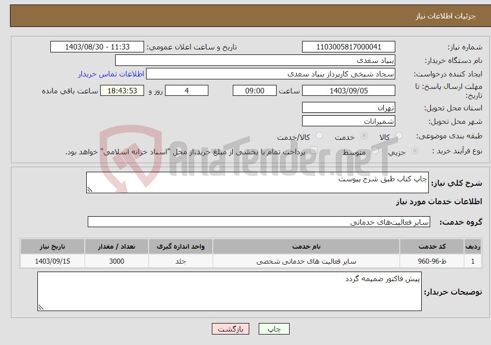 تصویر کوچک آگهی نیاز انتخاب تامین کننده-چاپ کتاب طبق شرح پیوست