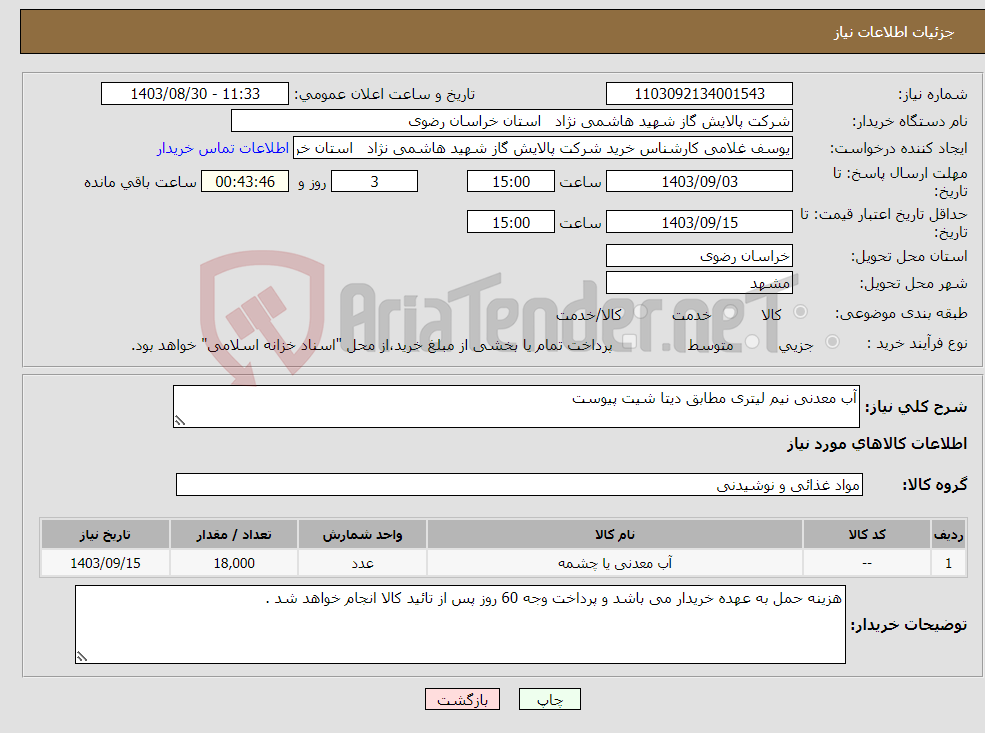 تصویر کوچک آگهی نیاز انتخاب تامین کننده-آب معدنی نیم لیتری مطابق دیتا شیت پیوست
