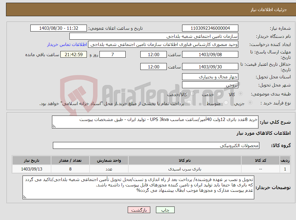 تصویر کوچک آگهی نیاز انتخاب تامین کننده-خرید 8عدد باتری 12ولت 40آمپر/ساعت مناسب UPS 3kva - تولید ایران - طبق مشخصات پیوست