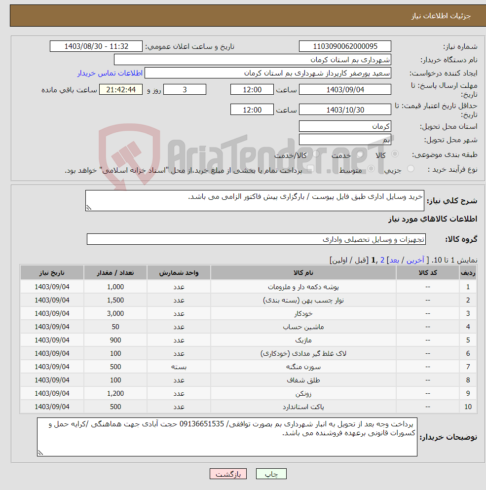 تصویر کوچک آگهی نیاز انتخاب تامین کننده-خرید وسایل اداری طبق فایل پیوست / بارگزاری پیش فاکتور الزامی می باشد.