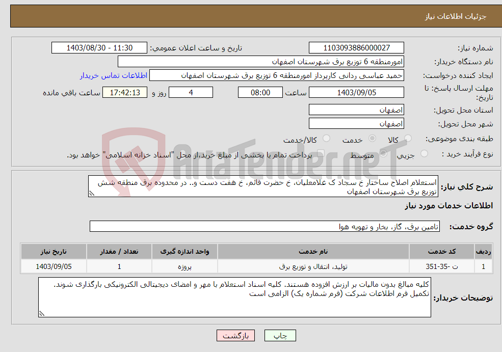 تصویر کوچک آگهی نیاز انتخاب تامین کننده-استعلام اصلاح ساختار خ سجاد ک غلامعلیان، خ حضرت قائم، خ هفت دست و.. در محدوده برق منطقه شش توزیع برق شهرستان اصفهان